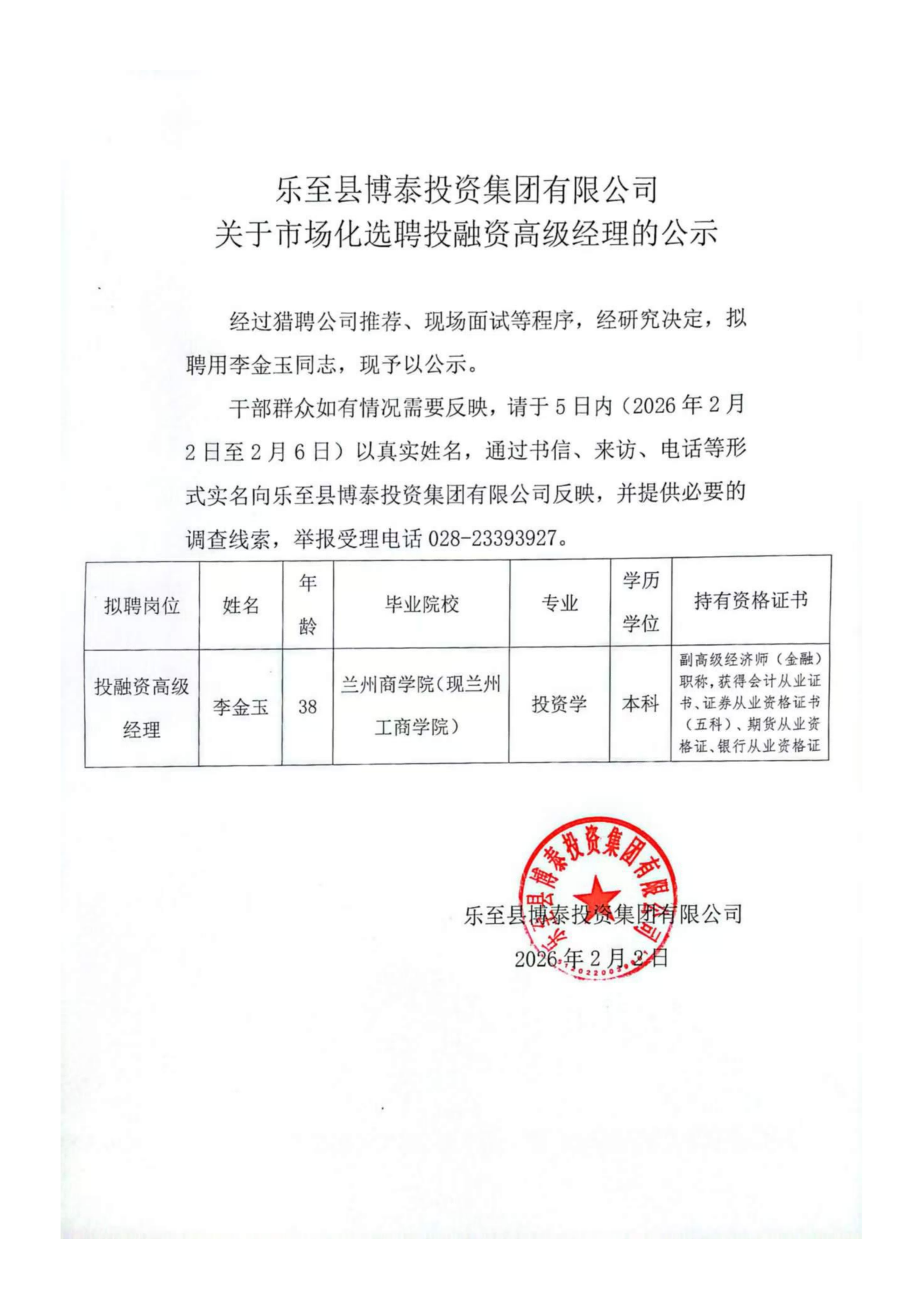 樂至縣博泰投資集團(tuán)有限公司-關(guān)于市場化選聘投融資高級經(jīng)理的公示_01(1).png